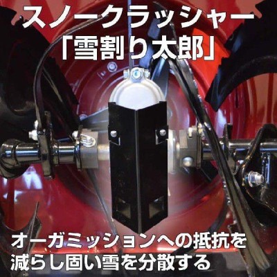 ホンダ除雪機用オプション 雪割り太郎 yukiwri01 | LINEブランドカタログ