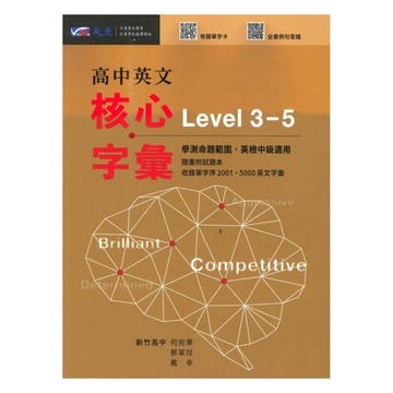 晟景高中英文核心字彙(Level3-5)