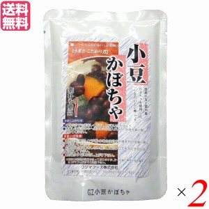 小豆かぼちゃ レトルト 惣菜 コジマフーズ 小豆かぼちゃ 200g ２個セット 送料無料