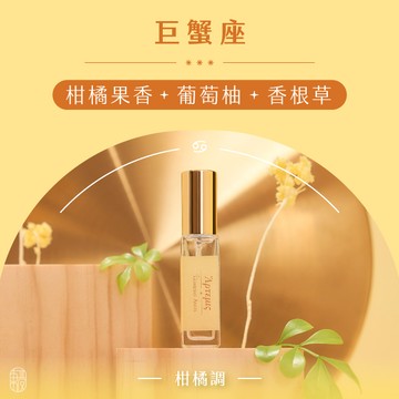 【東區暖男】巨蟹座溫醇柑橘香 柑橘調守護星座淡香水 10mL