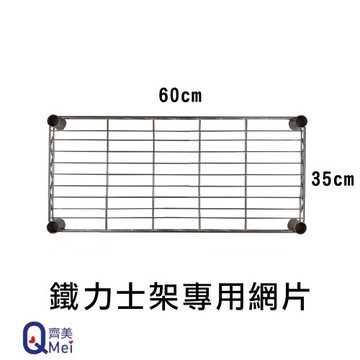 【Qi Mei 齊美】35x60cm 層片1入 MIT耐重鐵力士架專用配件( 外銷日本/倉儲架/鐵架/收納架/置物架 )
