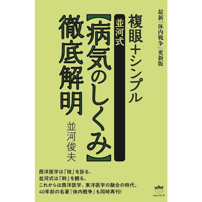 複眼 シンプル並河式病気のしくみ徹底解明