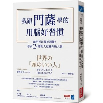 我跟門薩學的用腦好習慣：聰明可以後天訓練！學前2％聰明人這樣升級大腦【城邦讀書花園】
