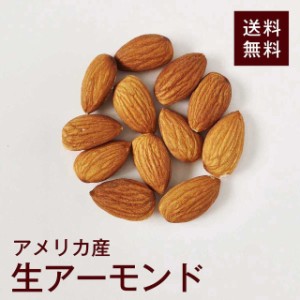 生アーモンド 800g無添加・無塩 アメリカ産 香ばしくて美味しい★ お菓子作りやお料理に最適！ チャック付き