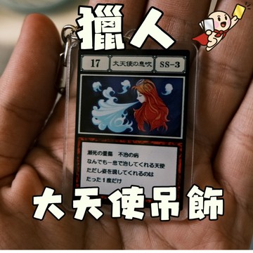 暑期特賣《 獵人貪婪之島 卡牌鑰匙圈 》卡片吊飾 貪婪之島 一坪海岸線 大天使的氣息 風險骰子 藍色行星 同行 富堅