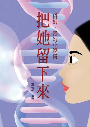 把她留下來：短篇科幻、奇幻小說 (1版) 章杰 2025 華騰文化股份有限公司