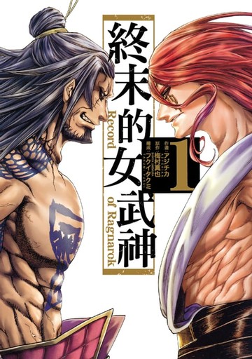 【電子書】終末的女武神 (1)