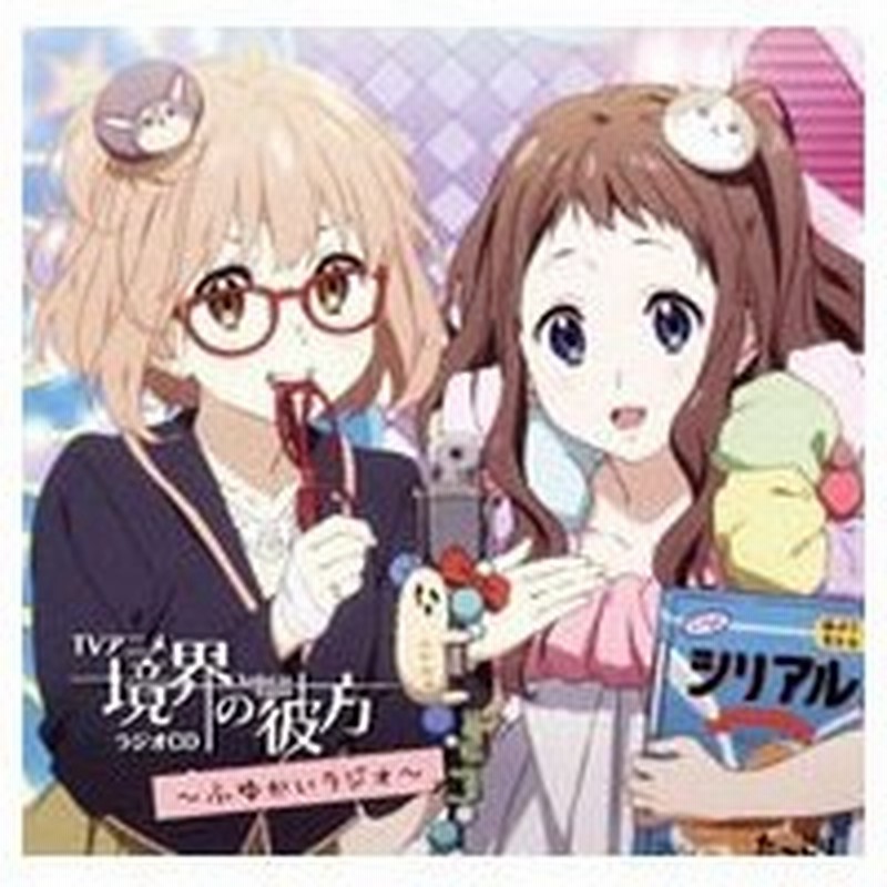 ｔｖアニメ 境界の彼方 ラジオｃｄ ふゆかいラジオ 通販 Lineポイント最大get Lineショッピング