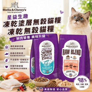 美國 星益生趣 凍乾塗層無穀貓糧 凍乾無穀貓糧 凍乾 無穀糧 挑嘴貓 貓主食 貓乾糧 貓飼料✨Q寶貝寵物✨