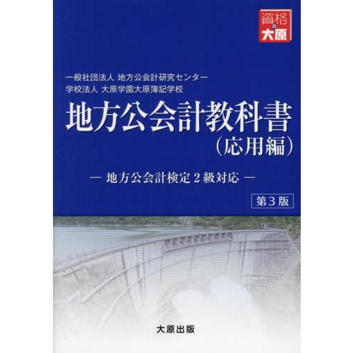 地方公会計教科書 第3版