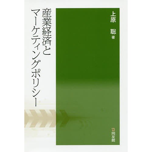 産業経済とマーケティングポリシー