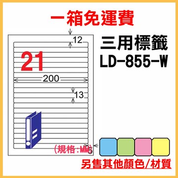 龍德 列印 標籤 貼紙 信封 A4 雷射 噴墨 影印 三用電腦標籤 LD-855-W-A 白色 21格 1000張 1箱