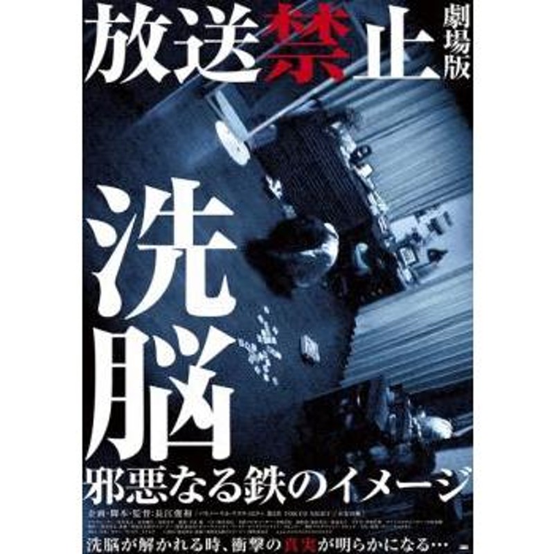 放送禁止 劇場版 洗脳 邪悪なる鉄のイメージ レンタル落ち 中古 DVD ホラー | LINEショッピング