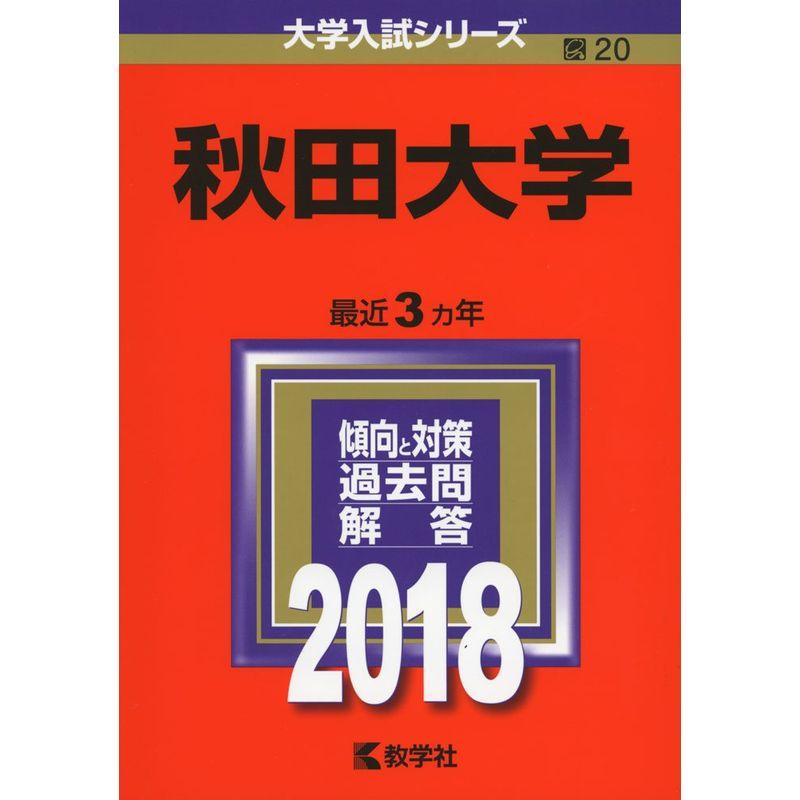 秋田大学 (2018年版大学入試シリーズ)