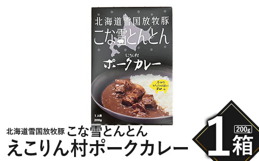 こな雪とんとん　えこりん村ポークカレー　200g×1箱