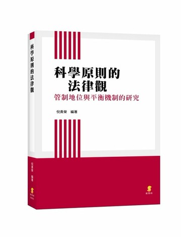 科學原則的法律觀—管制地位與平衡機制的研究 1/e 倪貴榮編著 2023 新學林出版股份有限公司
