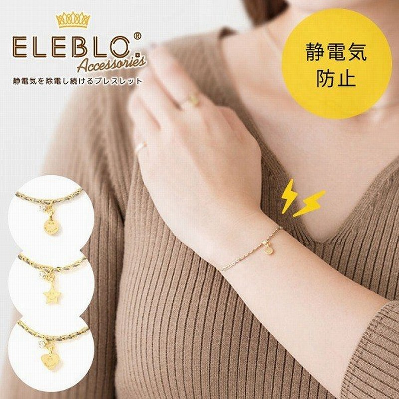 Eleblo ニコニコブレス Ebo 01 ポスト投函送料無料 静電気 除去 防止 ブレスレット エレブロ 静電気防止 アクセサリー おしゃれ スマイル チェーン 日本製 通販 Lineポイント最大0 5 Get Lineショッピング