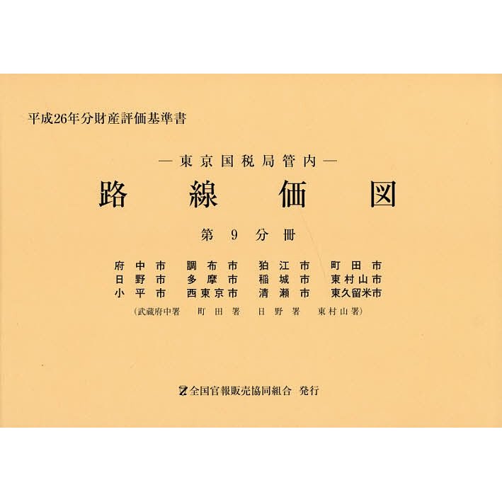 路線価図 東京国税局管内 平成26年分第9分冊 財産評価基準書