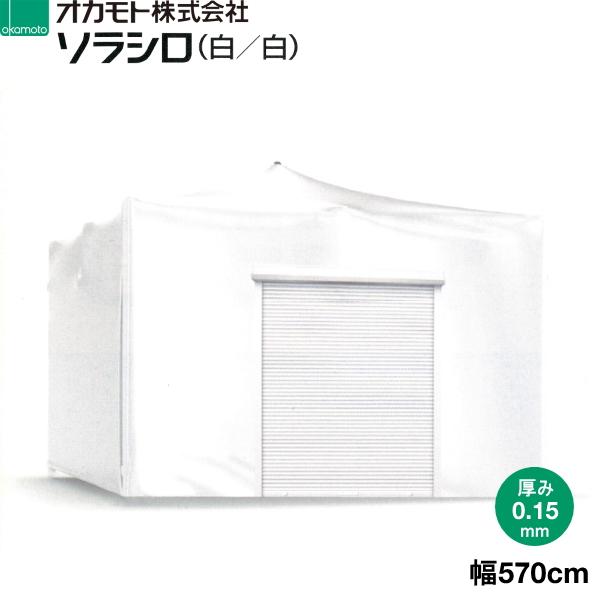 オカモト　超耐久性塗布型農POフィルム　ソラシロ　(白 白)　遮熱用　厚さ0.15mm　幅570cm　ご希望の長さ(m)を数量で入力してください