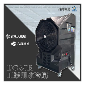 中華升麗 水冷扇DC-30R 滾塑靜音 大型水冷扇 送風機 大型風扇 台灣製造