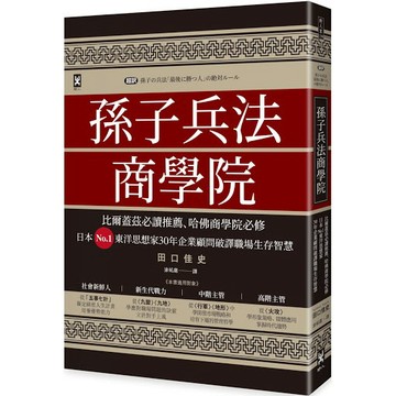 孫子兵法商學院（三版）：比爾蓋茲必讀推薦、哈佛商學院必修，日本No.1東洋思想家30年企業顧問破譯職場生存智慧  / 【閱讀BOOK】優質書展團購