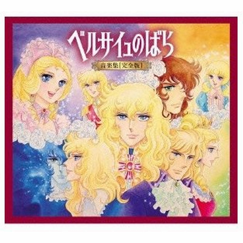 アニメーション ベルサイユのばら 音楽集 完全版 初回限定 Cd 通販 Lineポイント最大0 5 Get Lineショッピング