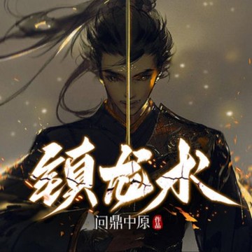 【有聲書】镇龙术1|悬疑灵异|风水相术|探案