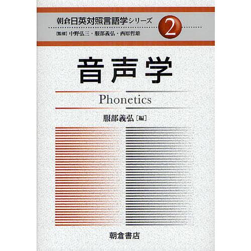 朝倉日英対照言語学シリーズ 中野弘三 服部義弘 西原哲雄