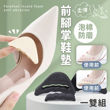 【台灣現貨】〈大利屋〉防磨前腳掌泡棉鞋墊 一雙組 前掌墊 鞋墊 防磨鞋墊 海綿鞋墊 護腳鞋墊