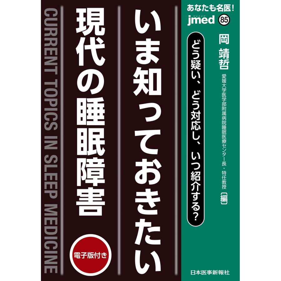 あなたも名医 いま知っておきたい現代の睡眠障害 どう疑い,どう対応し,いつ紹介する