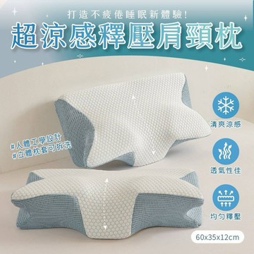 超好睡涼感釋壓肩頸枕頭
