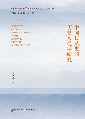 【電子書】中国民族史的历史人类学研究