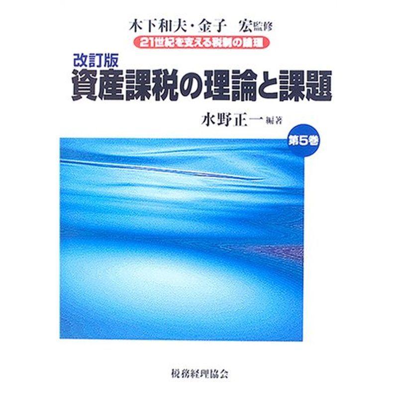 資産課税の理論と課題 (21世紀を支える税制の論理)