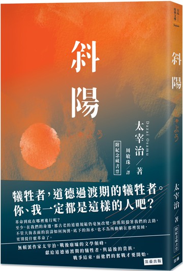 日本經典文學：斜陽（附紀念藏書票）
