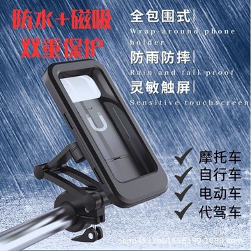 機車防水手機支架摩托車自行車手機支架防水包外賣騎行導航電動車磁吸防水支架跨境