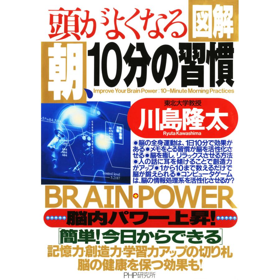 [図解] 頭がよくなる 朝、10分の習慣 電子書籍版   著:川島隆太