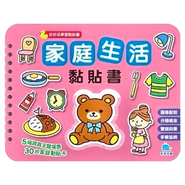 好好玩學習黏貼書系列 家庭生活 黏貼書，26x20.5cm 10頁 注音 彩色 精裝