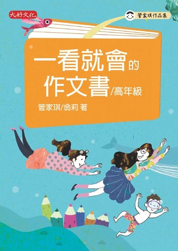 【電子書】一看就會的作文書（高年級）