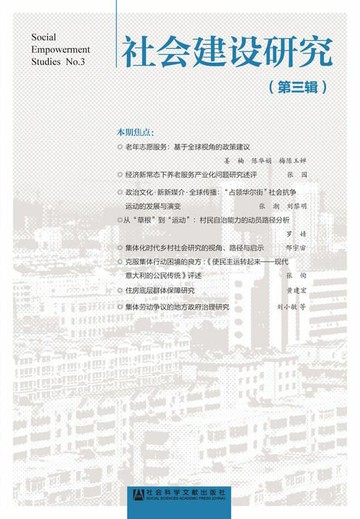 【電子書】社会建设研究（第3辑）