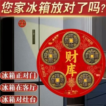 🌐台灣出貨🌞甄選好物🧲2026新款【財庫五帝冰箱貼】客廳門對竈臺廁所入戶門對門自粘貼紙
