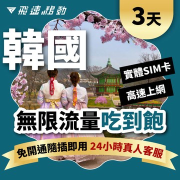 Fastmove 3天 韓國上網卡 無限流量吃到飽