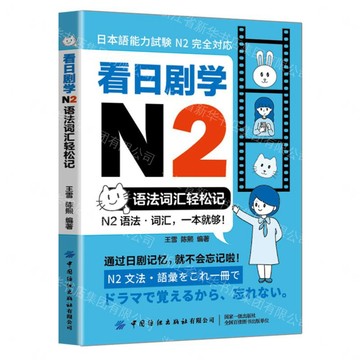 看日劇學N2(語法詞彙輕鬆記)丨天龍圖書簡體字專賣店丨9787522932071 (tl2609)