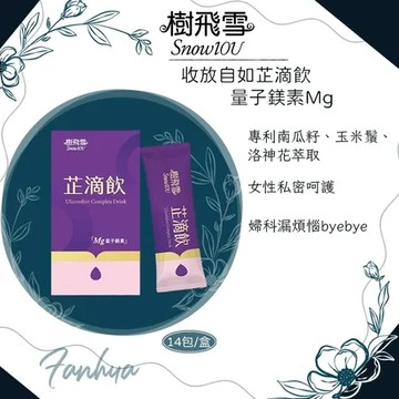 樹飛雪-收放自如芷滴飲(14包入/盒) 量子鎂素Mg｜繁華中西藥局｜