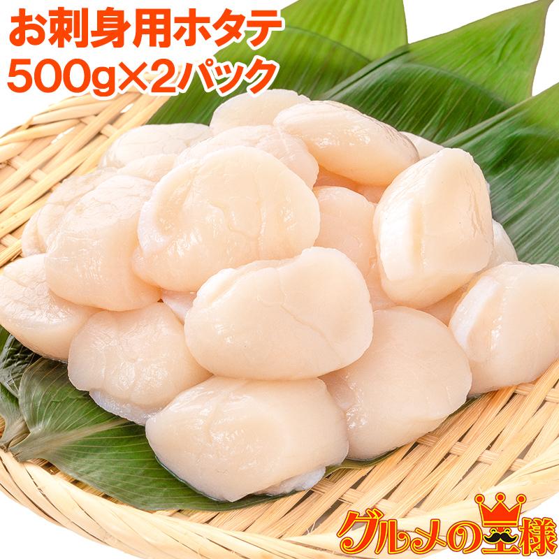 ホタテ ほたて貝柱 お刺身用大粒ほたて 合計1kg 500g×2 割れなし正規品 約25−30粒サイズ 北海道産の生ほたてを瞬間冷凍！