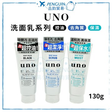 UNO新 洗顏洗面乳 130g /新潤洗顏/新淨洗顏/新炭洗顏 ✨現貨+預購✨
