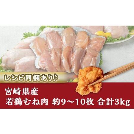 ふるさと納税 宮崎県産若鶏むね肉(皮なし)3kg_AA-9214_(都城市) 宮崎県産鶏 鶏肉 むね肉 約9〜10枚 合計3kg 皮なし カットなし 1パック1枚ずつ .. 宮崎県都城市