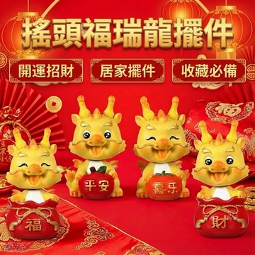 搖頭龍公仔 搖頭福瑞龍擺件 卡通可愛小龍 家居裝飾品 創意案頭 龍吉祥物 台灣出貨 附發票