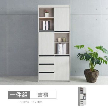 時尚屋 [DV10]尼克白榆木2.6尺三門三抽書櫃DV10-716-免運費/免組裝/書櫃