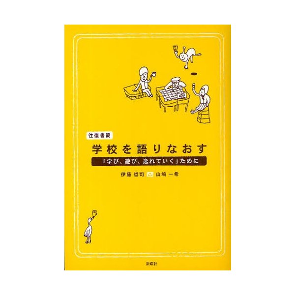 往復書簡・学校を語りなおす 学び,遊び,逸れていく ために