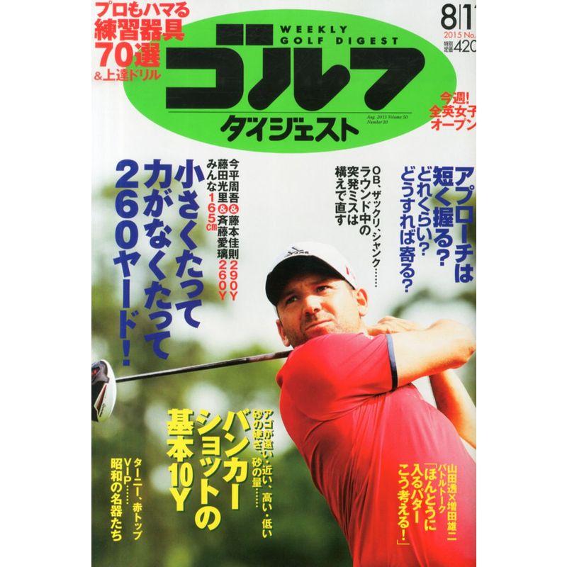 週刊ゴルフダイジェスト 2015年 11 号 雑誌